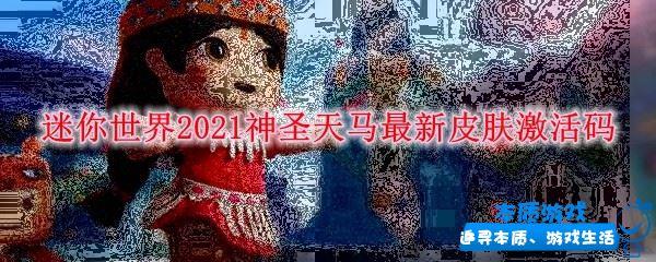 迷你世界2021神圣天马最新皮肤激活码