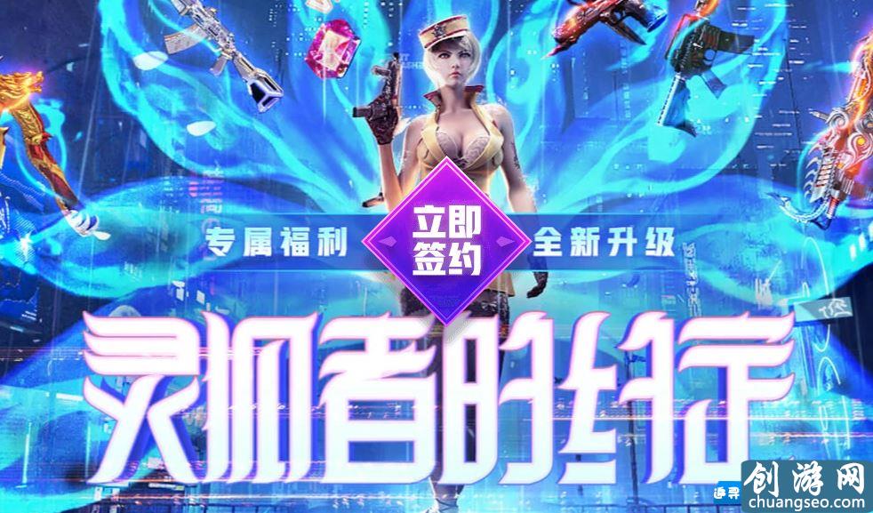 《CF》手游最新2021灵狐者的约定网址