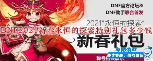 DNF2021新春永恒的探索特别礼包多少钱