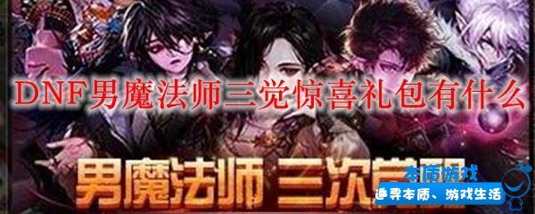 DNF男魔法师三觉惊喜礼包有什么