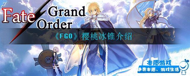 《FGO》手游最新樱桃冰锥介绍