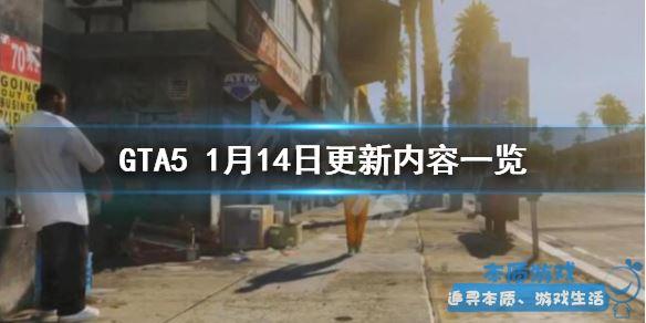 《GTA5》手游最新1月14日更新了什么？1月14日更新内容一览