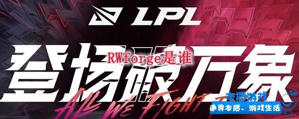 RWforge是谁