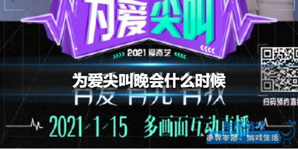 爱奇艺为爱尖叫晚会2021时间介绍 为爱尖叫晚会什么时候