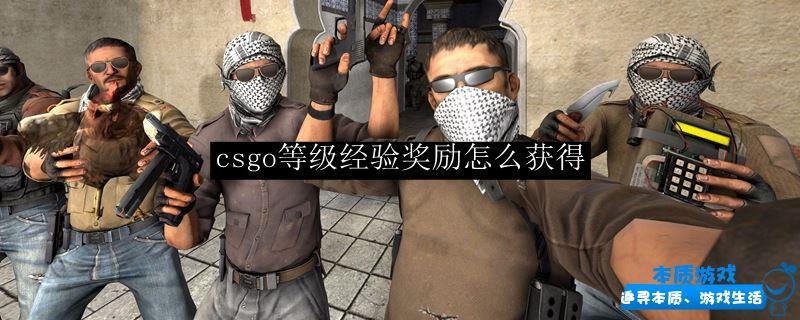 csgo等级经验奖励怎么获得