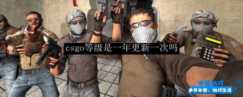 csgo等级是一年更新一次吗