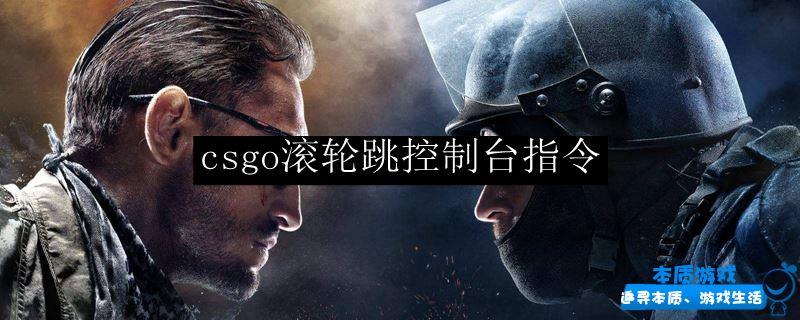 csgo滚轮跳控制台指令