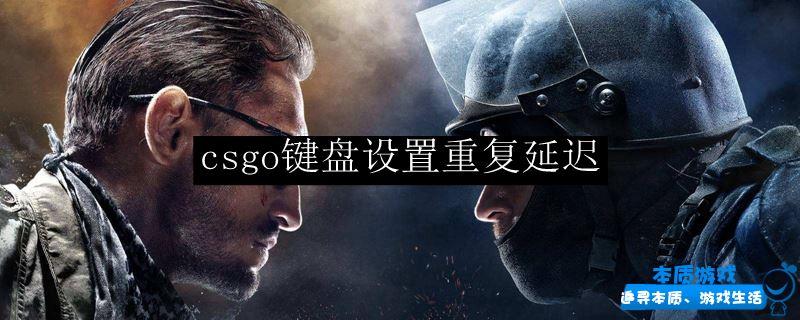 csgo键盘设置重复延迟