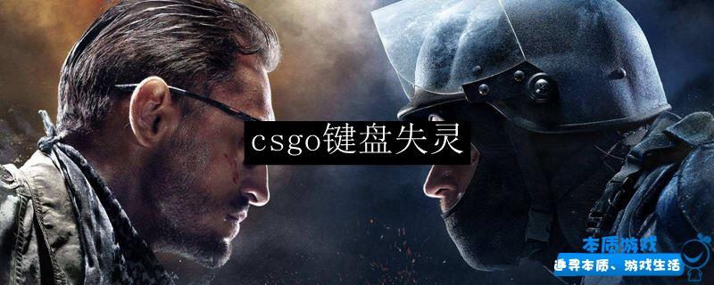 csgo键盘失灵