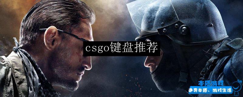 csgo键盘推荐