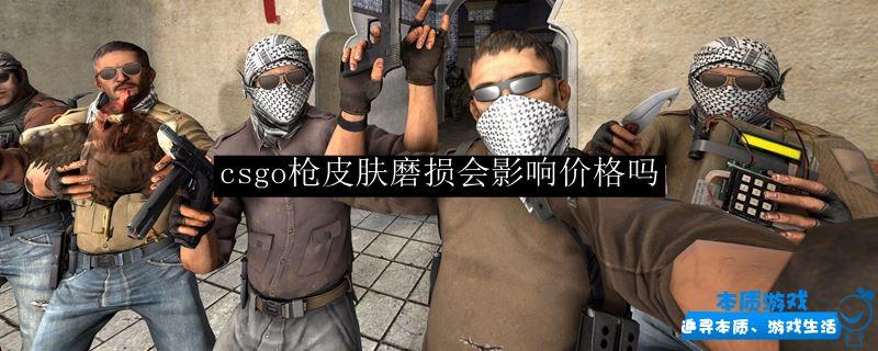 csgo枪皮肤磨损会影响价格吗