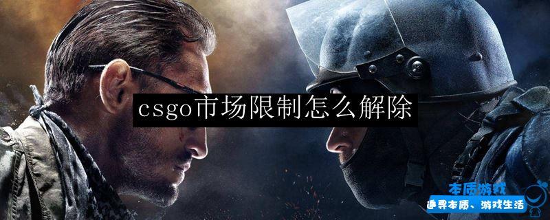 csgo市场限制解除方法