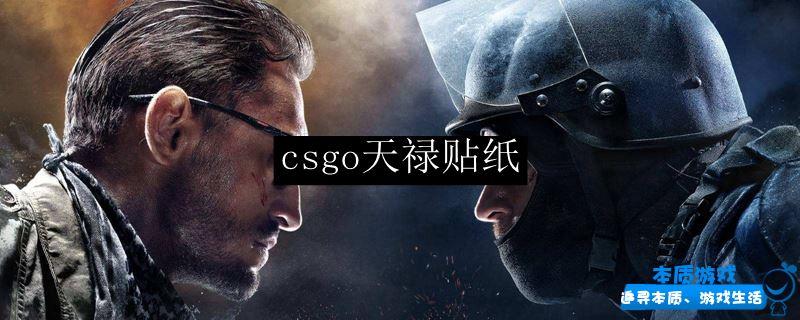 csgo天禄贴纸