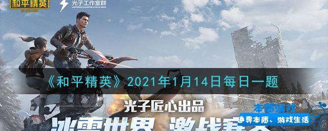 《和平精英》手游最新2021年1月14日每日一题答案