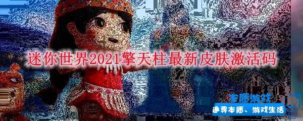 迷你世界2021擎天柱最新皮肤激活码