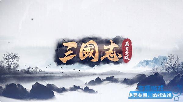 赵云 《三国志威力无双》手游最新武将无双