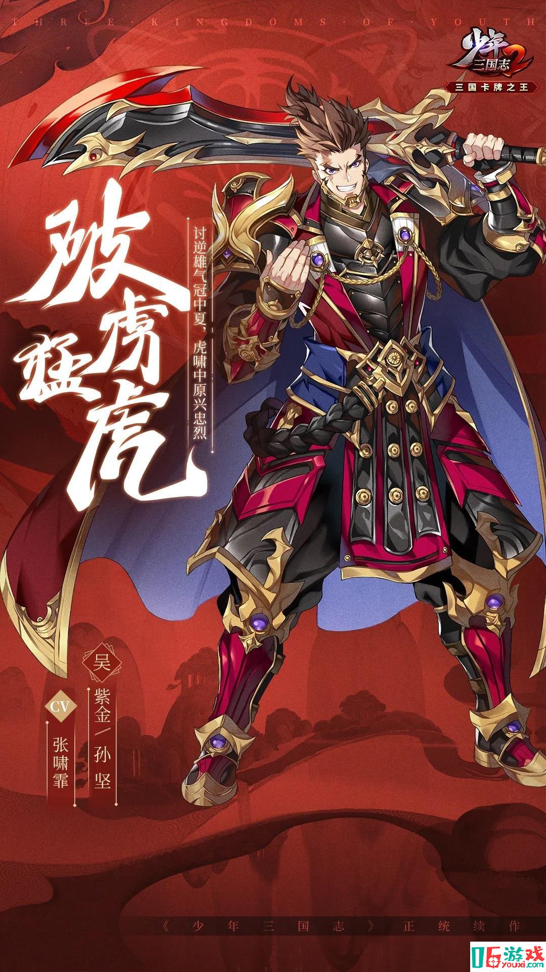 《少年三国志2》手游最新紫金4孙坚武将介绍 紫金神将刚胆孙坚技能揭秘