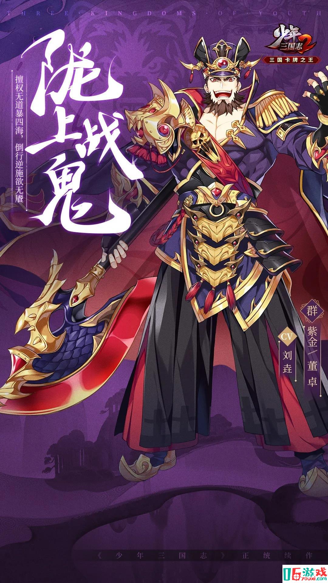 《少年三国志2》手游最新紫金4董卓武将介绍 紫金神将军阀董卓技能揭秘