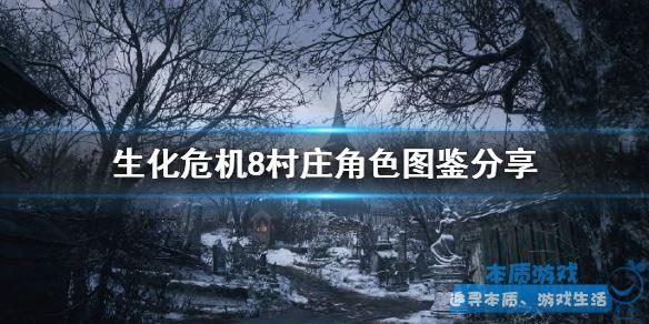 角色有哪些？ 《生化危机8村庄》手游最新人物介绍汇总