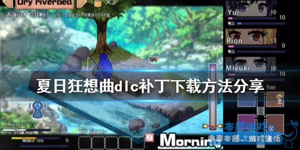 夏日狂想曲：乡间的难忘回忆