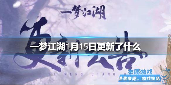 安宁寺绝境开启 《一梦江湖》手游最新1月15日更新了什么