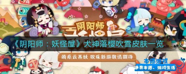 《阴阳师：妖怪屋》手游最新犬神落樱吹雪皮肤一览