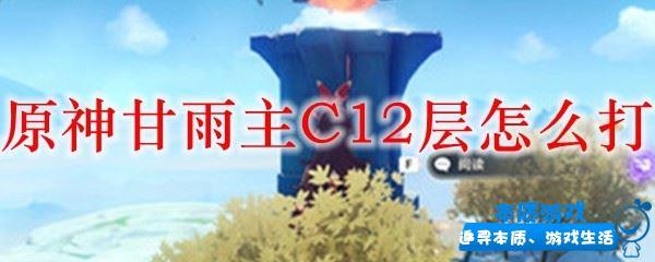 原神甘雨主C12层怎么打