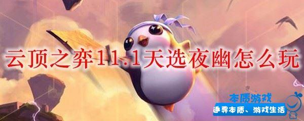 云顶之弈11.1天选夜幽怎么玩