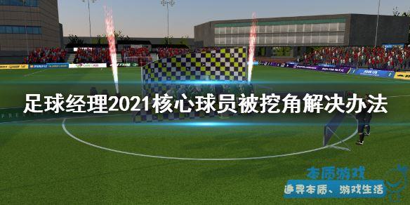 足球经理2021