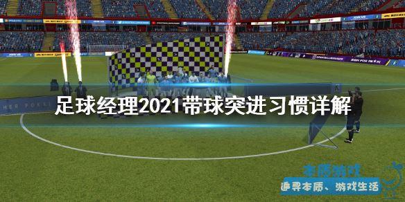 足球经理2021