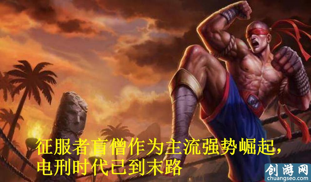 LOL：打野盲僧—电刑盲僧时代已过，征服者盲僧强势崛起