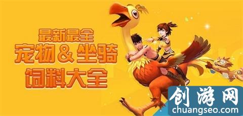 创造与魔法 | 宠物坐骑饲料配方大全