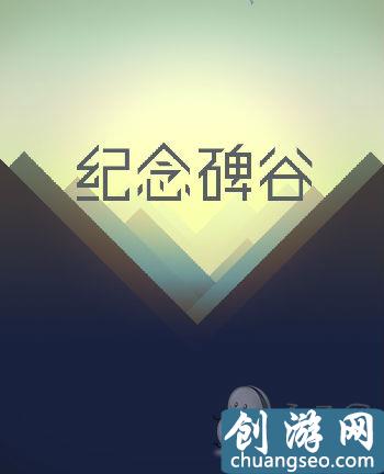 高手教你纪念碑谷通关全攻略：1-10关最全深度图文解析