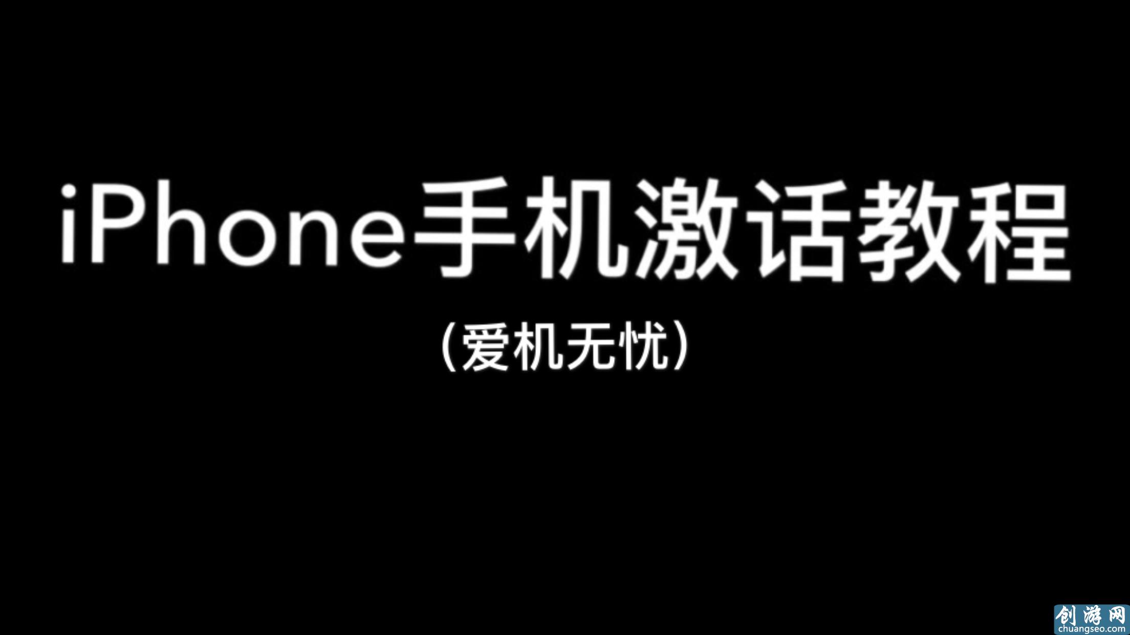 苹果手机激活教程，值得收藏！