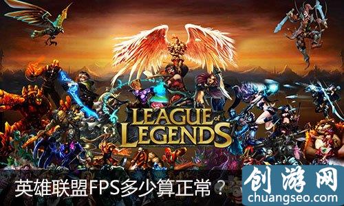 关于英雄联盟FPS问题LOL FPS多少算是正常