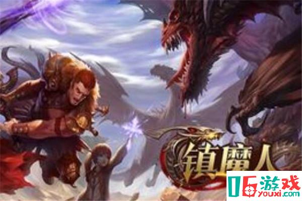 镇魔人无限元宝版好玩吗，丰富好玩元素（多样职业选择）