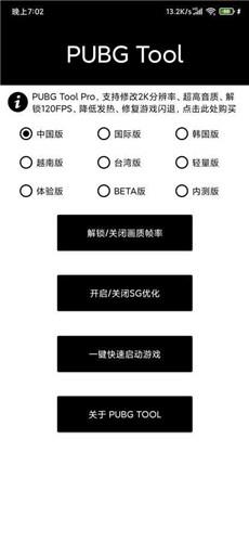 pubgtool画质修改器官方版