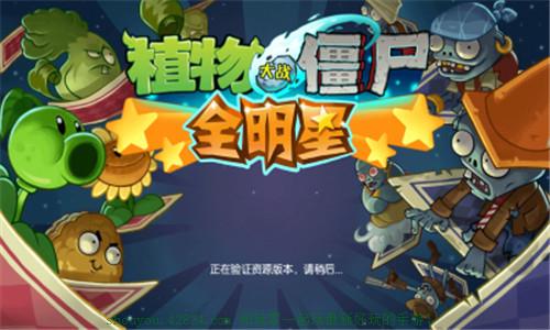 植物大战僵尸全明星无限钻石版