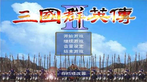 三国群英传2手机版mod神话再临