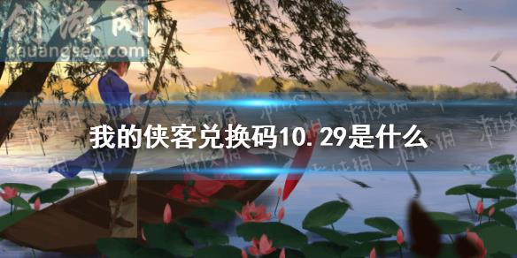 礼包码口令码2021年10月29日(兑换码10.29)_我的侠客入门攻略