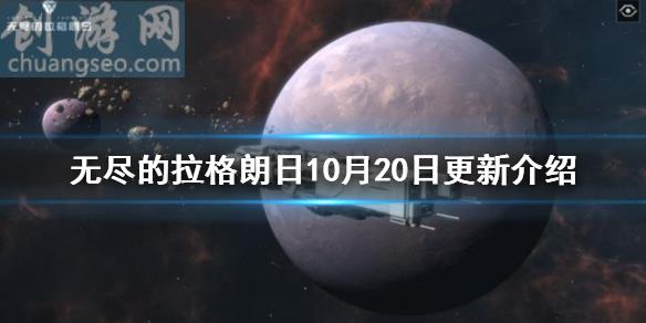 舰船平衡性调整游戏优化(10月20日更新介绍)_无尽的拉格朗日玩法分享