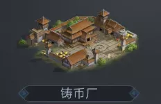 铸币厂建筑升级攻略(铸币厂升级规划)