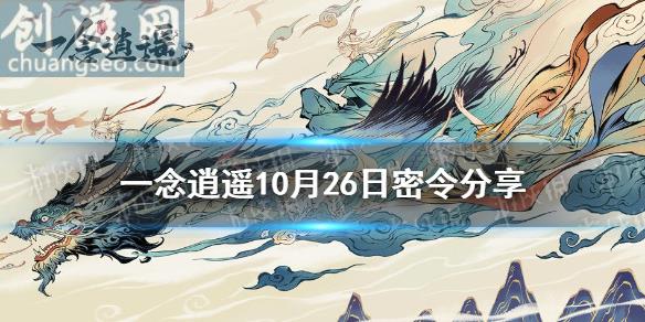 10月26日最新密令(10月26日最新密令是什么)_一念逍遥新手攻略