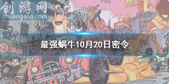 10月20日密令一览最新(10月20日密令是什么)_最强蜗牛攻略