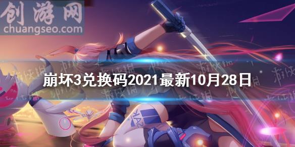 最新10月可用兑换码分享(兑换码2021最新10月28日)_崩坏3入门攻略