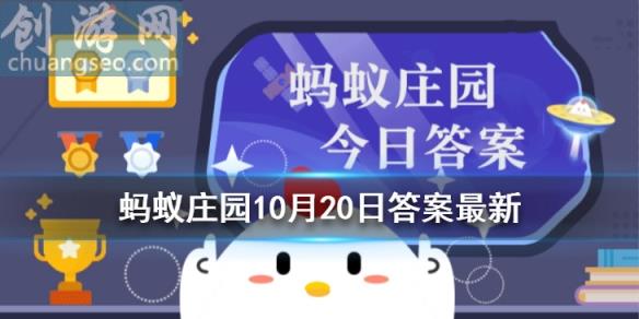 10月20日蚂蚁庄园答案是什么 蚂蚁庄园10月20日答案汇总_支付宝玩法分享