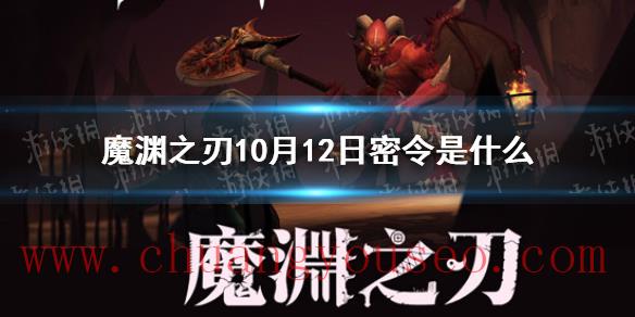 2021年10月12日密令一览(10月12日密令是什么)_魔渊之刃玩法分享