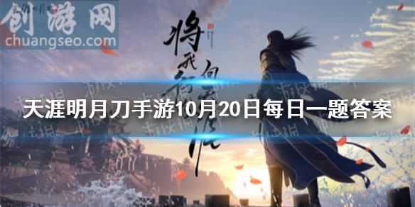 少侠将遇见到来自五毒的好感度新人物请问他叫 天涯明月刀手游10月20日每日一题答案 