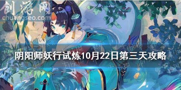 妖行试炼第三天怎么打(妖行试炼10月22日阵容)