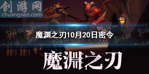 2021年10月20日密令一览(10月20日密令是什么)